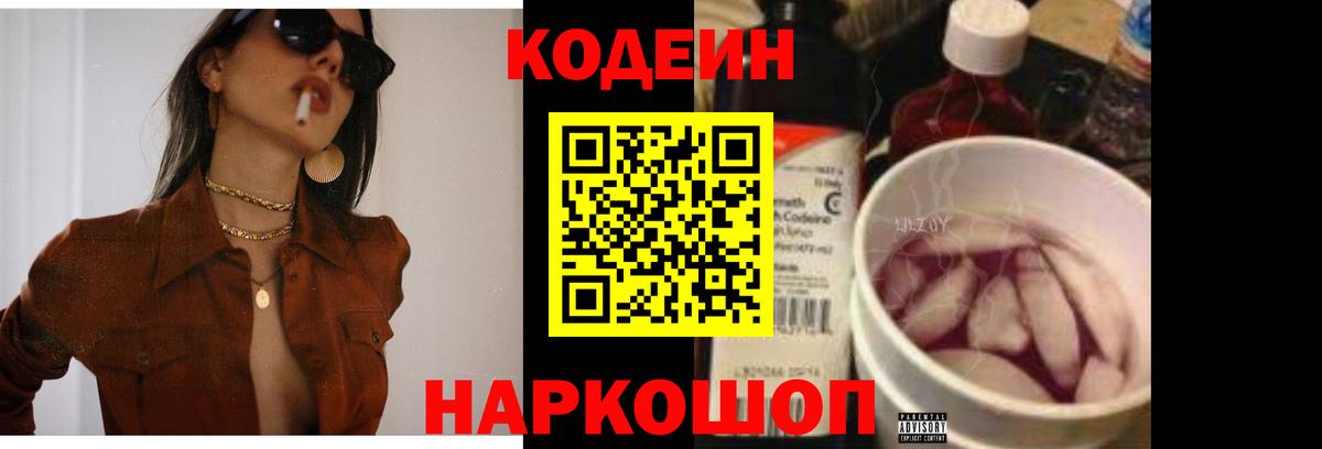 Кодеин Purple Drank Мирный